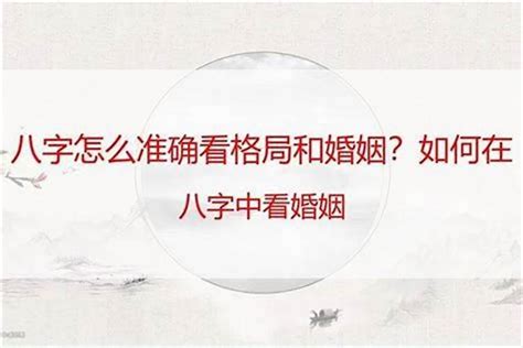 八字如何看婚姻|命理學中的婚姻觀: 通過四柱八字看婚姻